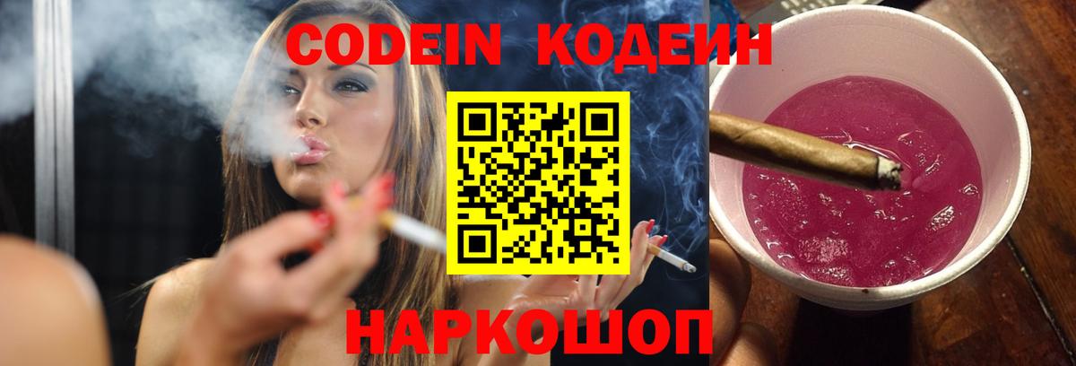Кодеиновый сироп Lean Purple Drank  Codein напиток Lean (лин)  Вход с VPN  Батайск 